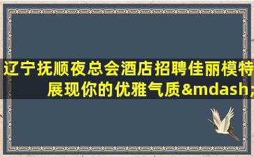 七台河夜场招聘